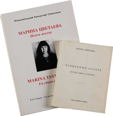 Лот из двух книг издательства YMCA-Press: 1. Цветаева М. Волшебный фонарь. Вторая книга стихов. 2. Марина Цветаева. Песнь жизни.